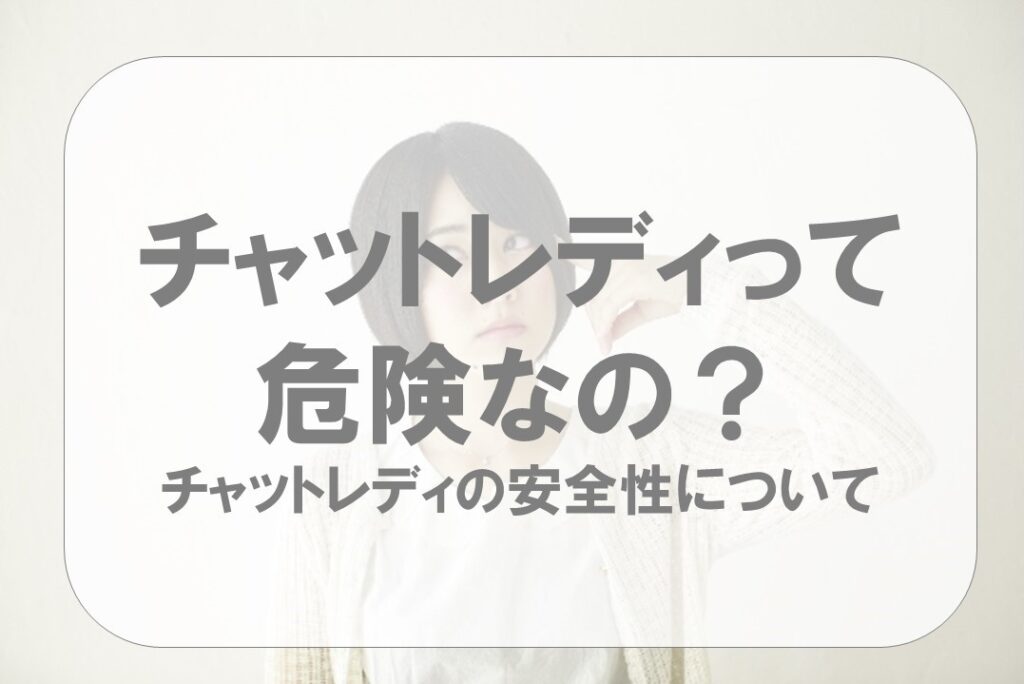 チャットレディは危険なのか？8つの疑問から解決するチャットレディの安全性について