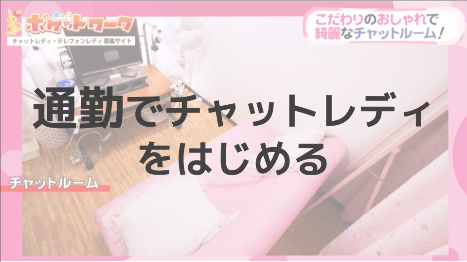 通勤で始めるチャットレディ！仕事内容とおすすめのサイトを紹介！