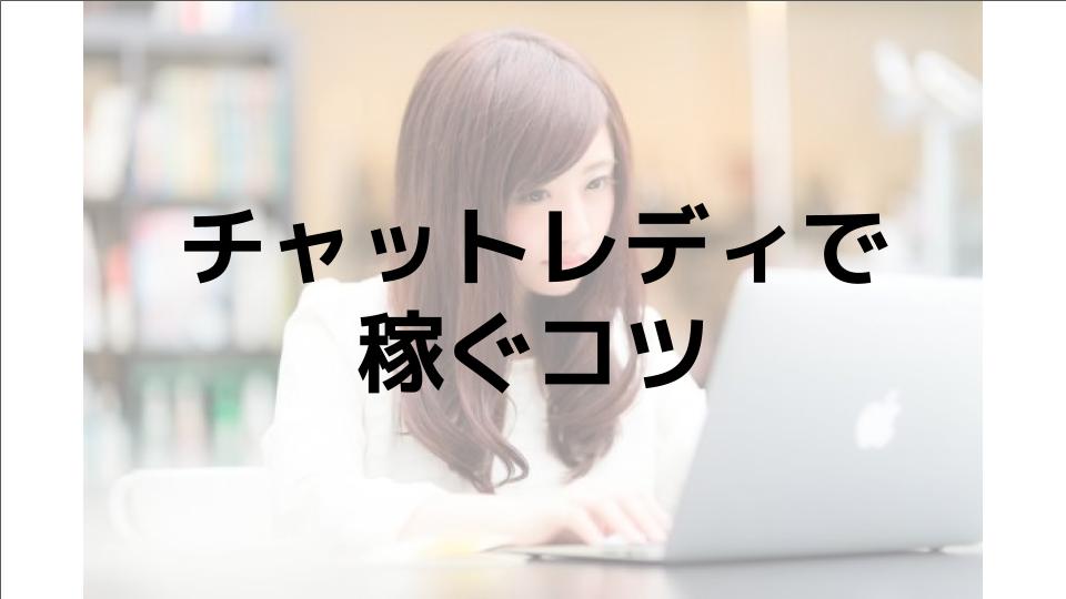 稼ぎたい人必見！チャットレディで稼ぐための8つのコツ