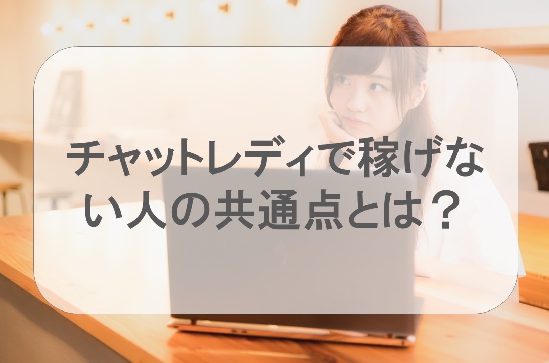 稼げないチャットレディの共通点とは？ 3つの共通点を紹介