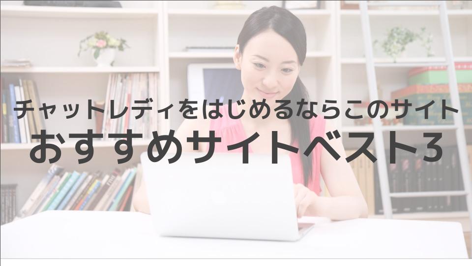 【ノンアダルト限定】チャットレディ求人サイトおすすめランキング【ベスト3】