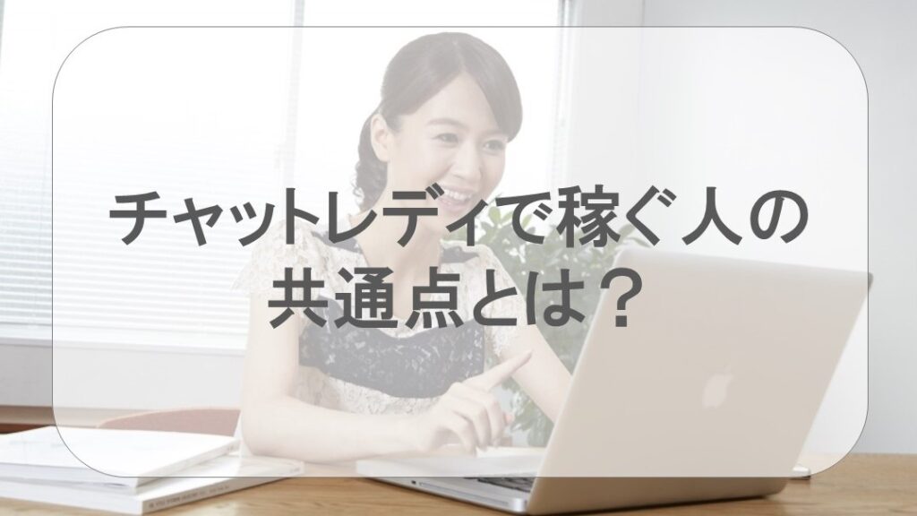 ノンアダルトチャットレディで稼いでる人の共通点とは？【5つの共通点を紹介】